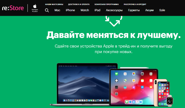 re:Store расширяет программу trade-in на всю экосистему Apple