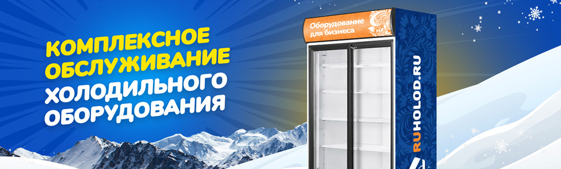 Комплексное обслуживание холодильного оборудования
